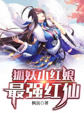狐妖小紅娘：最強紅仙