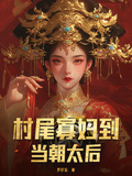 村尾寡婦到當朝太后