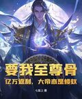要我至尊骨？億萬返利，大帝亦是螻蟻！