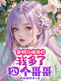 親媽二嫁豪門，我多了四個哥哥