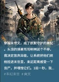 穿進末世，我把彈幕君拉來喂喪屍
