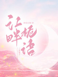 江畔梔語
