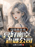 沒錢做遊戲，只好搬空老婆公司