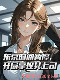 東京時間暫停，開局拿捏女上司