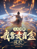 人在封神，我靠賣盲盒成聖！