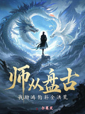 師從盤古，我助鴻鈞補洪荒