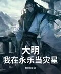 大明：我在永樂當災星