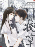兒子三歲半，校草老公還在上大學