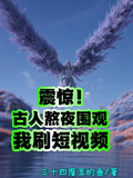 震驚！古人熬夜圍觀我刷短視頻
