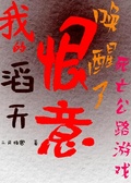 我的滔天恨意喚醒了死亡公路遊戲
