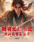 擁有無敵系統，我和天尊五五開