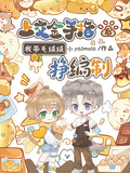 上交金手指后，我帶毛絨絨掙編製