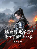 嫡女慘死軍營？惡女穿來單挑全家