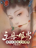 主母難當，重生讓侯府全家遭殃