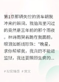 重生后，我讓替身為我頂罪