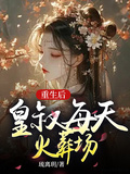 重生后皇叔每天火葬場
