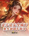 逆子逆女全跪下，重生嬌娘不原諒