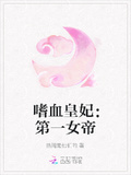 嗜血皇妃：第一女帝
