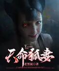 天命狐妻