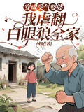 穿成受氣婆婆，我虐翻白眼狼全家