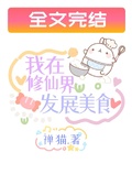 我在修仙界發展美食