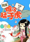 我家娘子猛於虎