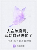人在除魔司，武功自己進化了