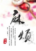 麻煩