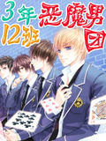 3年12班惡魔男團