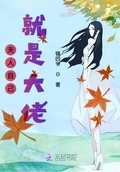 夫人自己就是大佬
