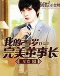 我的25歲完美董事長