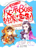 快穿攻略：反派boss獨家定製