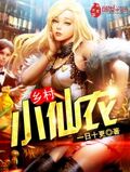 鄉村小仙農