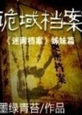 詭域檔案