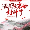不用撿垃圾后，在星際末世封神了