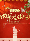 清穿之四爺會讀心