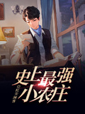 史上最強小農莊
