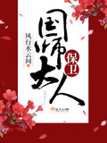 保衛國師大人
