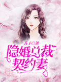 隱婚總裁契約妻