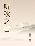 聽秋之言