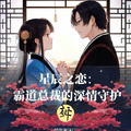 星辰之戀：霸道總裁的深情守護