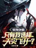 星海爭霸，只有我選擇天災飛升？