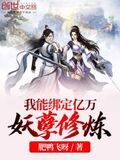 我能綁定億萬妖孽修鍊