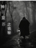 神秘復甦之詭秘