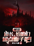 怪談：道長，給咱們留點面子吧！