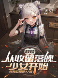 救贖：從收留落魄少女開始