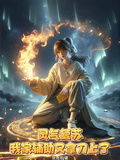 靈氣復甦，我家輔助又拿刀上了