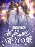 王爺傻白甜：側妃她八百個心眼