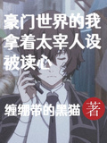 豪門世界的我拿著太宰人設被讀心