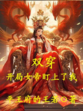雙穿：開局女帝盯上了我